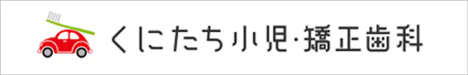 くにたち小児・矯正歯科