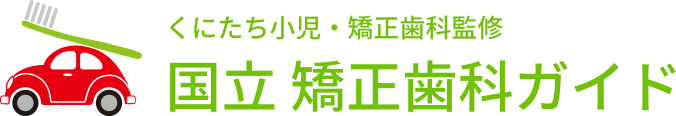 くにたち小児・矯正歯科監修 国立 矯正歯科ガイド